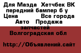 Для Мазда3 Хетчбек ВК передний бампер б/у › Цена ­ 2 000 - Все города Авто » Продажа запчастей   . Волгоградская обл.